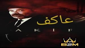 سریال عاکف 2023 Akif قسمت (13) زیرنویس فارسی چسبیده 