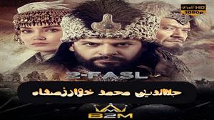 فصل دوم سریال جلال الدین : شیر صحرا 2023 قسمت (1)