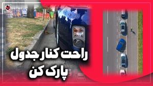 آموزش رانندگی / پارک 30 سانت | پارک کنار جدول