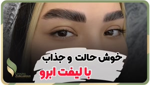 لمینت ابرو با مواد اورجینال در مرکز غزل زرگریان