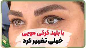 ابرو مویی دخترانه در مرکز غزل زرگریان و رضایت مشتری