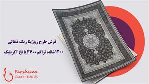 فرش 1200 شانه - طرح روژینا رنگ ذغالی تراکم 3600