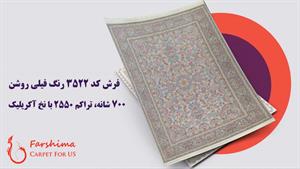 فرش 700 شانه - کد 3522 رنگ فیلی روشن تراکم 2550