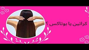 توضیح کامل کراتین احیا.کراتین صافی.بوتاکس مو و ریباندینگ