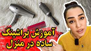 آموزش براشینگ حرفه ای و صاف کردن مو با سشوار برای تازه کارها