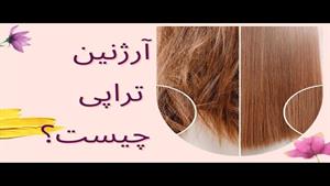 آموزش آرژنین تراپی یا تکنیک هم زمان پلکس تراپی و کراتین مو