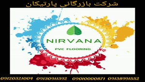 کفپوش پی وی سی نیروانا NIRVANA