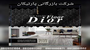 کفپوش  پی وی سی دیور فلور DIOR FLOOR