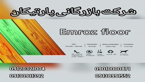 کفپوش پی وی سی امروز فلور FLOOR EMROZ