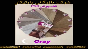 کفپوش پی وی سی اورای ORAY