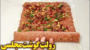 طرز تهیه رولت گوشت خوشمزه مجلسی