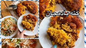 طرز تهیه کته بادمجان