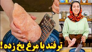 غذا با سینه مرغ | آموزش آشپزی ایرانی