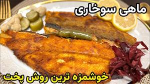 طرز تهیه ماهی سوخاری آسان و خوشمزه