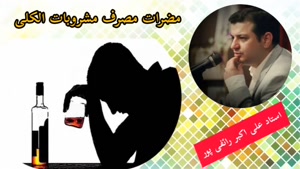 گناه و بیماری هایی که با مصرف الکل ( شراب ) ایجاد میشود