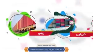 حمل و نقل و لجستیک بین المللی ایران