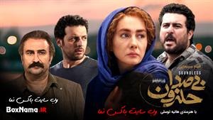 دانلود فیلم بی صدا حلزون محسن کیایی و هانیه توسلی