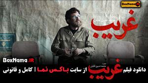 دانلود سینمایی غریب (شهید محمد بروجردی) فیلم غریب بابک حمیدی