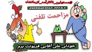 طنز مزاحم تلفنی کرمانشاه 