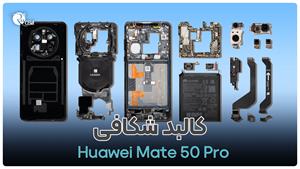 Huawei Mate 50 pro | باز و بست (کالبدشکافی) هوآوی میت 50 پرو