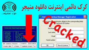 کرک اینترنت دانلود منیجر یک بار برای همیشه