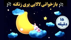 لالایی کودکانه جدید /  بازخوانی لالایی قدیمی پری زنگنه