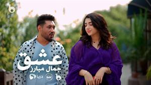  آهنگ جدید عیدی از جمال مبارز  / عشق / دلبری دل میبری