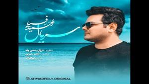  احمد فیلی  / سریال