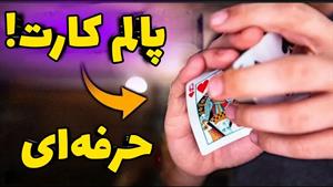 آموزش شعبده بازی با ورق / کارت بیننده رو غیب و ظاهر کن 