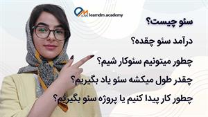 آموزش سئو / همه‌چیز راجع به شغل سئو