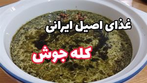 طرز تهیه کله جوش اصفهانی با کشک و گردو 