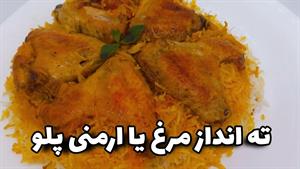 ته انداز مرغ خوشمزه / غذایی فوری و بینظیییر