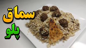 طرز تهیه سماق پلو  /  غذایی فراموش شده