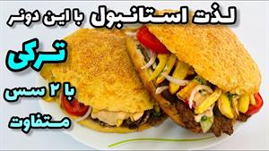 ساندویچ دونر کباب ترکی آسان همراه با دو سس متفاوت