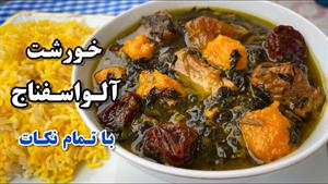 آموزش خورشت آلو اسفناج مجلسی خوشمزه با تمام نکات 