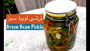 ترشی لوبیا سبزی فوری و آسان