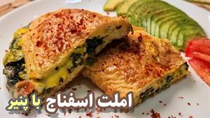  املت اسفناج و پنیر / صبحانه مقوی و سالم