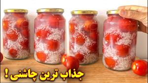 طرز تهیه ترشی گوجه فرنگی / جذاب ترین چاشنی 