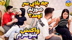 طنز ملیس و مجتبی / صورتمو دید!واکنش شوهرم😰دوربین مخفی