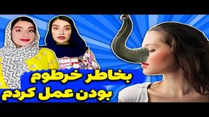 طنز عمل بینی سارا سمائی 😂 