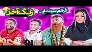 طنز جدید حامد تبریزی / فیلم سینمایی و کمدی زنگ آخر 😂