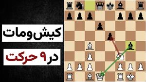 شطرنج / مات در ۹ حرکت در گشایش فیل