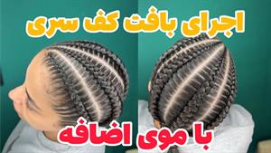 اجرای بافت مو کف سری با موی اضافه 