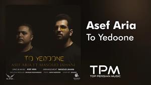 Asef Aria - To Yedoone - آهنگ تو یدونه از آصف آریا