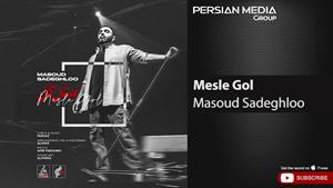 Masoud Saeghloo - Mesle Gol ( مسعود صادقلو - مثل گل )
