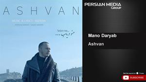 Ashvan - Mano Daryab ( اشوان - منو دریاب )
