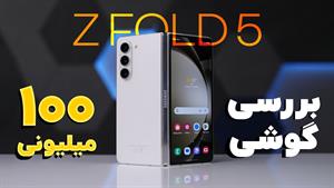 این گوشی صد میلیون تومنی رو می‌خری؟ | Galaxy Z Fold5 Review