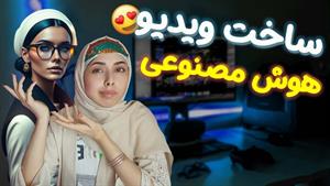 آموزش ساخت ویدیو انیمیشنی با هوش مصنوعی 