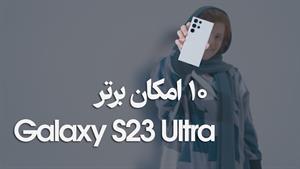 Galaxy S23 Ultra Top 10 Features | گلکسی اس ۲۳ اولترا