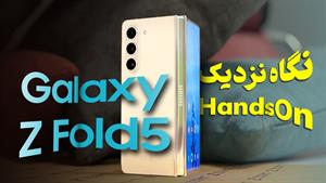 Galaxy Z Fold 5 Handson ⌛ تمام تغییرات زد فولد ۵ در ۳ ثانیه